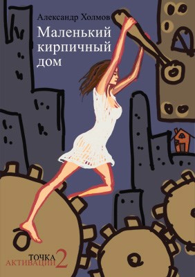 Обложка книги Маленький кирпичный дом