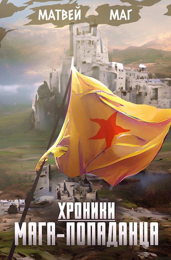 Обложка книги Хроники мага-попаданца: другой мир.