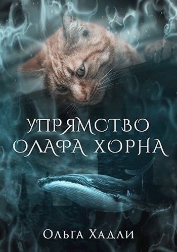 Обложка книги Упрямство Олафа Хорна