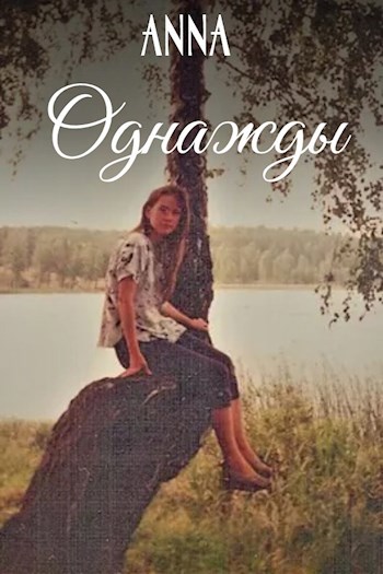 Обложка книги Однажды