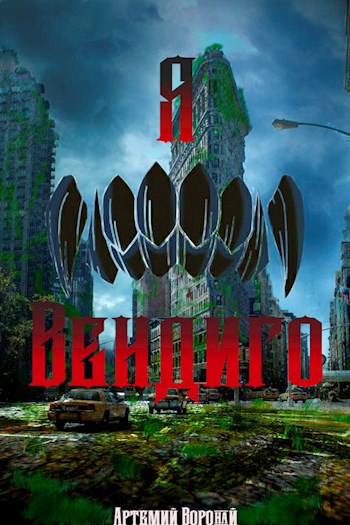 Обложка книги Я Вендиго