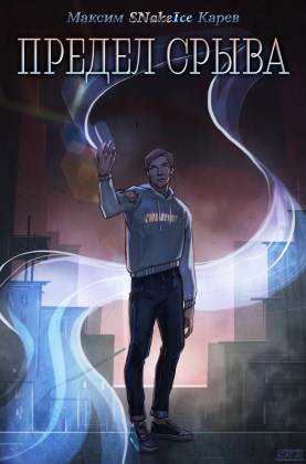 Обложка книги Предел срыва