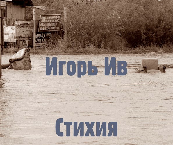 Обложка книги Стихия