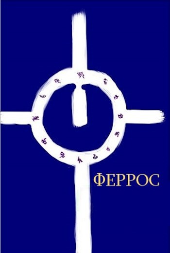 Обложка книги Феррос. Первая смерть.