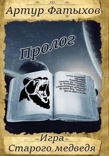 Обложка книги Игра Старого медведя Пролог