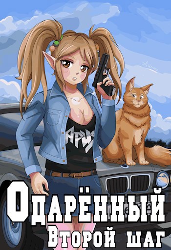 Обложка книги Одаренный. Второй шаг