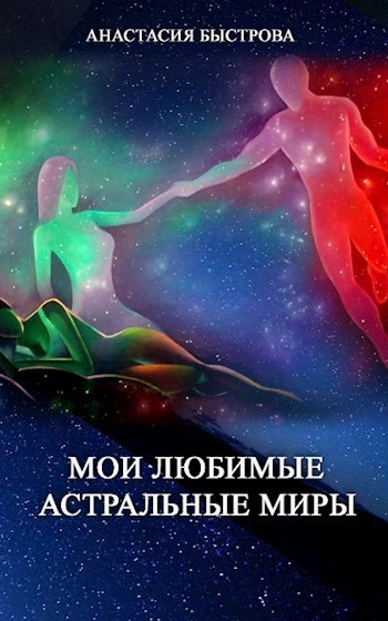 Обложка книги Мои любимые астральные миры.