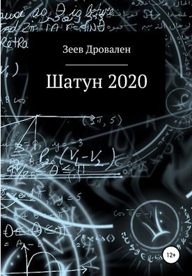 Обложка книги Шатун 2020