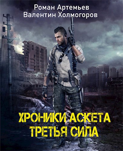 Обложка книги Хроники Аскета. Третья сила