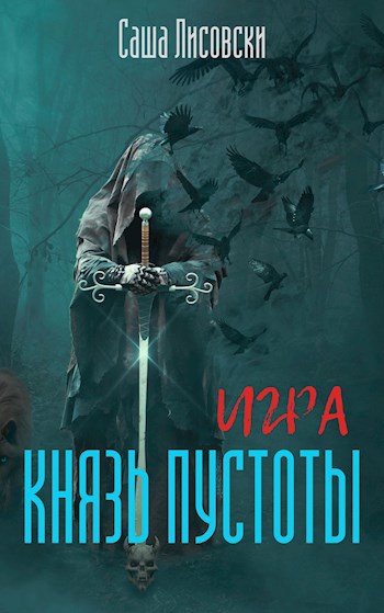 Обложка книги Игра. Князь Пустоты