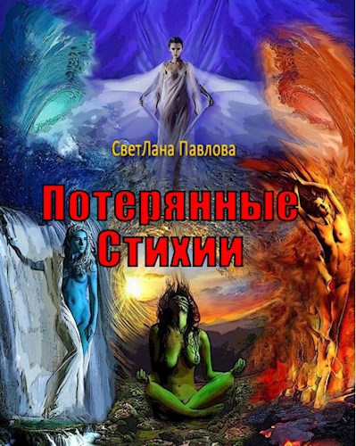 Обложка книги Потерянные Стихии