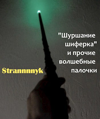 Обложка книги Книга третья. "Тихо шифером шурша", или истории Волшебников и Волшебниц.
