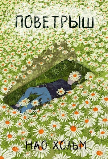 Обложка книги Поветрыш