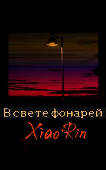 Обложка книги В свете фонарей