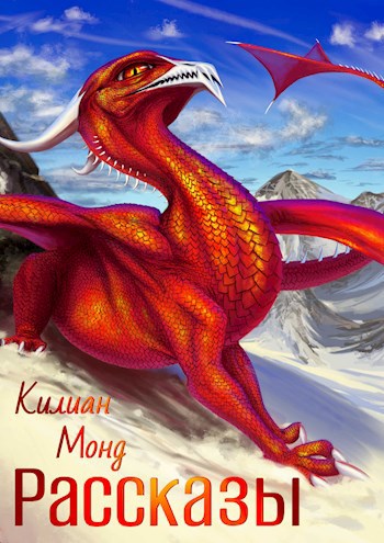 Обложка книги Рассказы