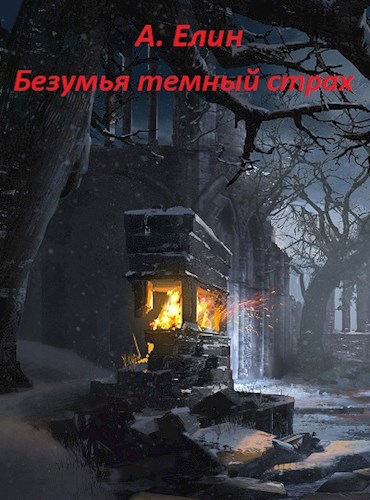 Обложка книги Безумья темный страх