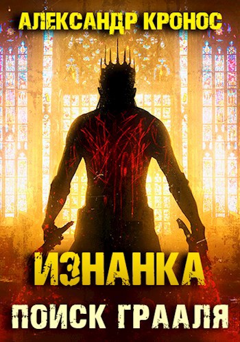 Обложка книги Изнанка. Поиск Грааля