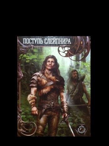 Обложка книги Поступь Слейпнира
