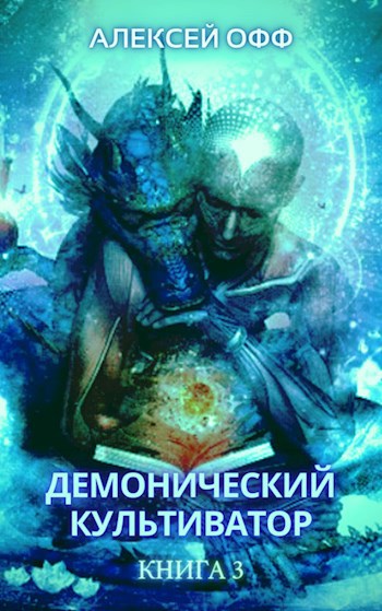 Обложка книги Демонический культиватор 3