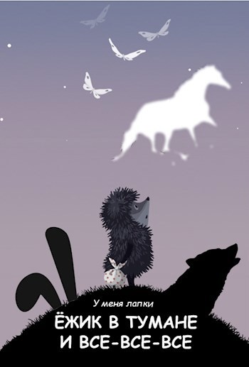 Обложка книги Ежик в тумане и все-все-все - 3, или Туда и обратно.