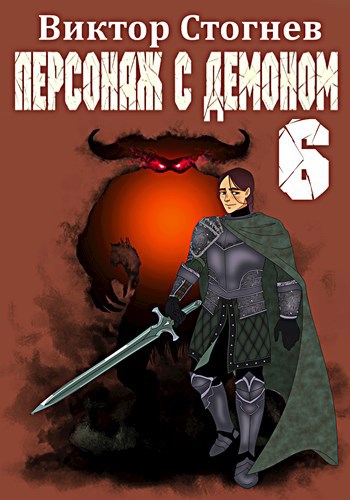 Обложка книги Персонаж с демоном 6