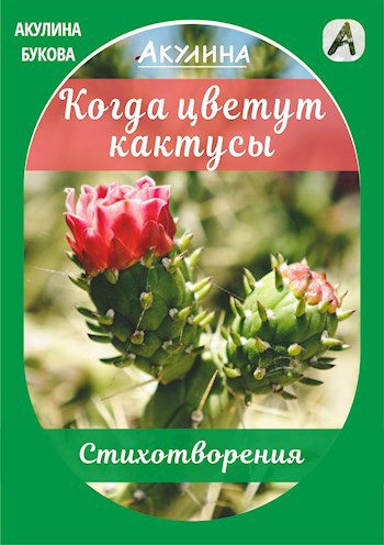 Обложка книги Когда цветут кактусы