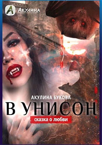 Обложка книги В унисон