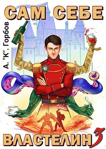 Обложка книги Сам себе властелин 3