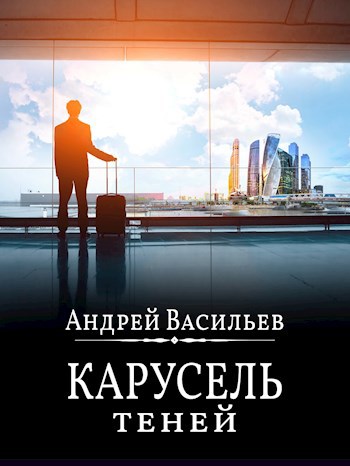 Обложка книги "Карусель теней"