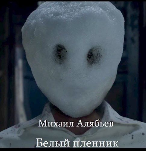 Обложка книги Белый пленник