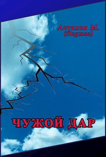 Обложка книги Чужой дар