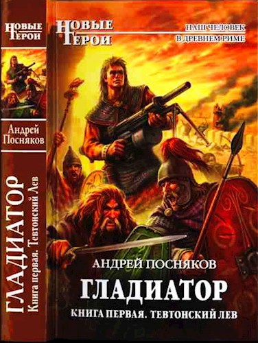 Обложка книги Тевтонский Лев