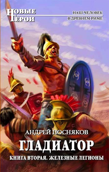 Обложка книги Железные легионы (Золото галлов)