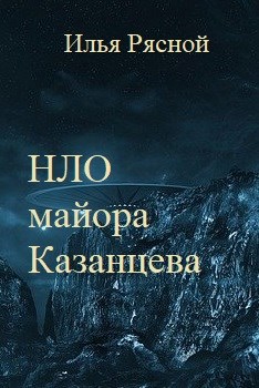 Обложка книги НЛО майора Казанцева
