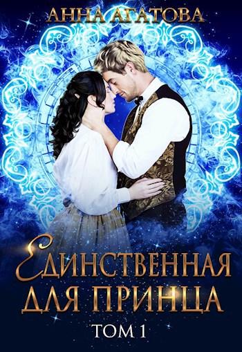 Обложка книги Единственная для принца. Книга 1