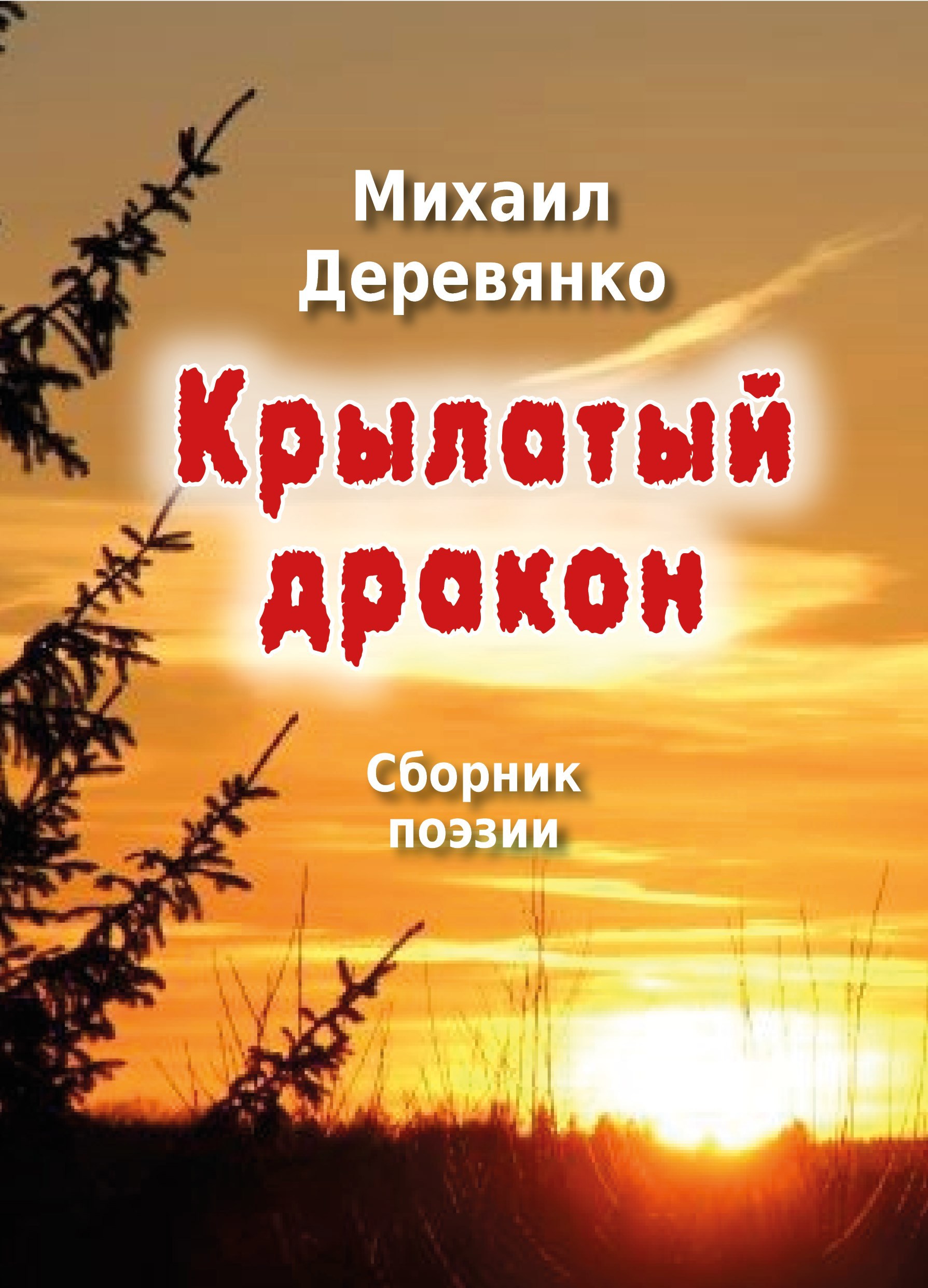 Обложка книги Крылатый дракон