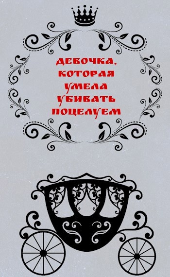 Обложка книги Девочка, которая умела убивать поцелуем
