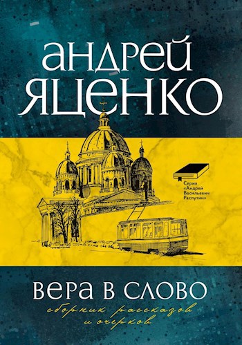 Обложка книги Вера в слово