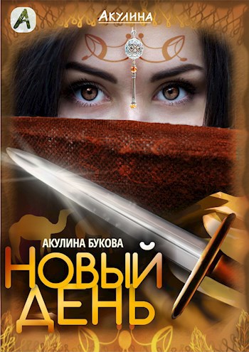 Обложка книги Новый день