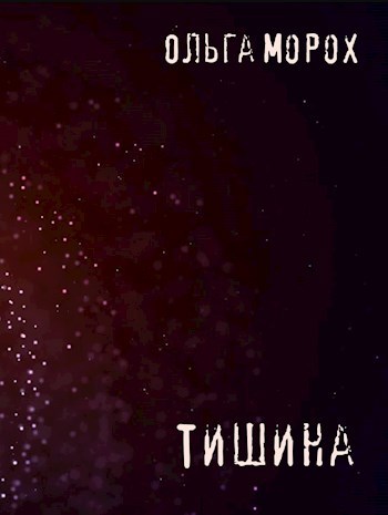 Обложка книги Тишина