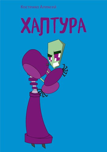 Обложка книги Халтура