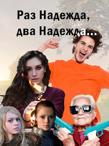 Обложка книги Раз надежда, два надежда...