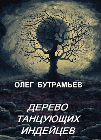 Обложка книги Дерево Танцующих Индейцев
