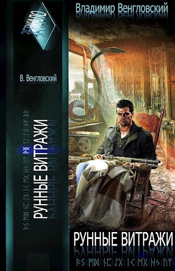 Обложка книги Рунные витражи