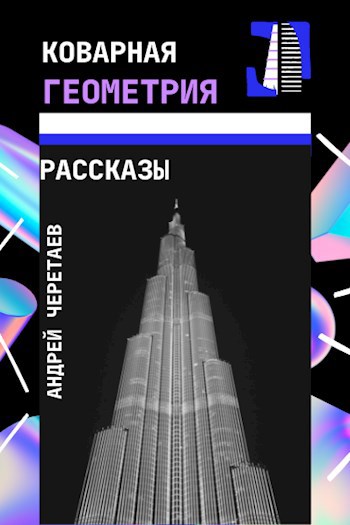 Обложка книги Коварная геометрия
