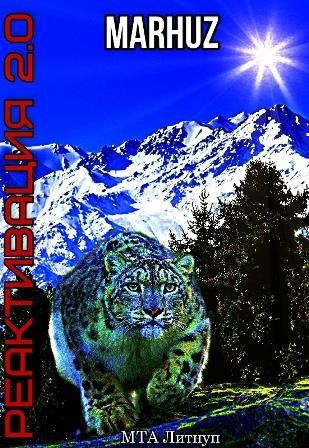 Обложка книги Реактивация 2.0