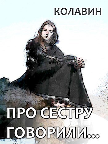 Обложка книги Про сестру говорили...