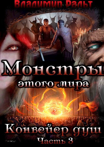Обложка книги Монстры этого мира. Книга 2. Конвейер душ (Часть 3)