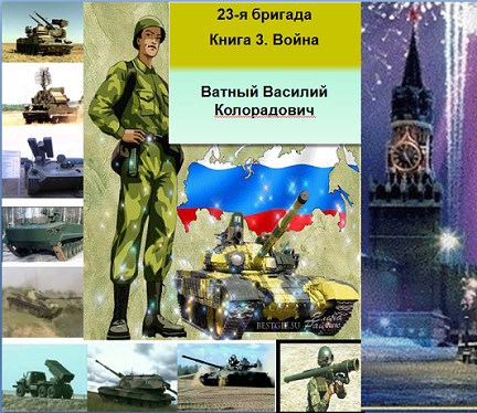 Обложка книги 23-я бригада. Книга 3. Война