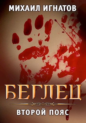 Обложка книги Беглец. Второй пояс